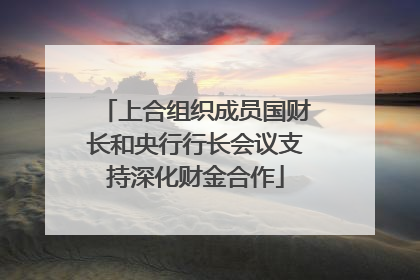 上合组织成员国财长和央行行长会议支持深化财金合作